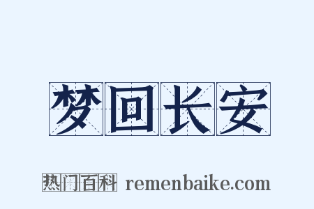 梦回长安是什么意思的图片